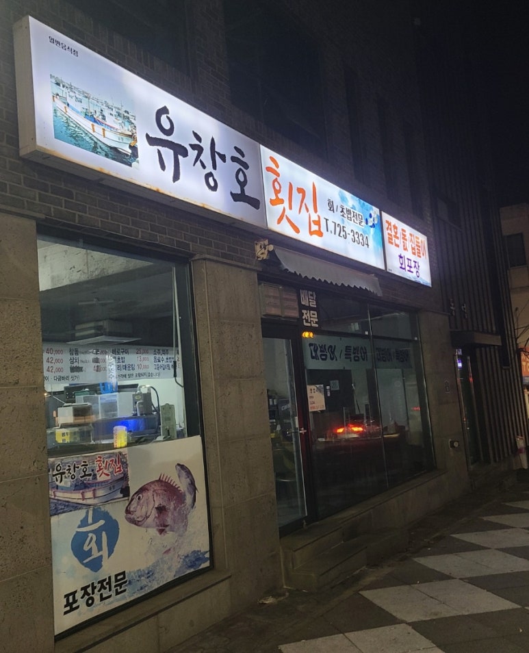 유창호횟집 이미지