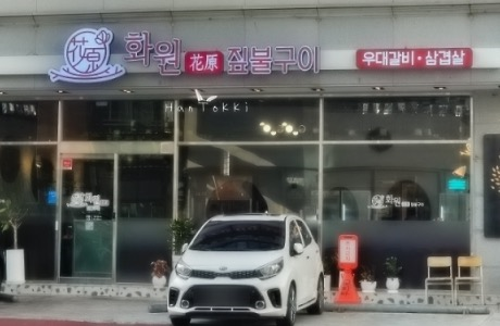 화원짚불구이 이미지