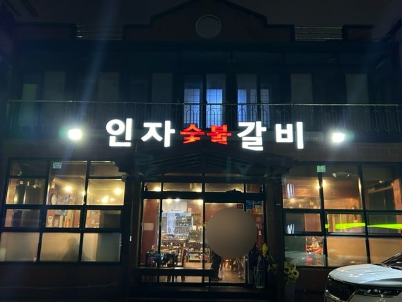 인자숯불갈비 이미지