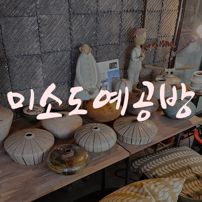 미소도예 이미지