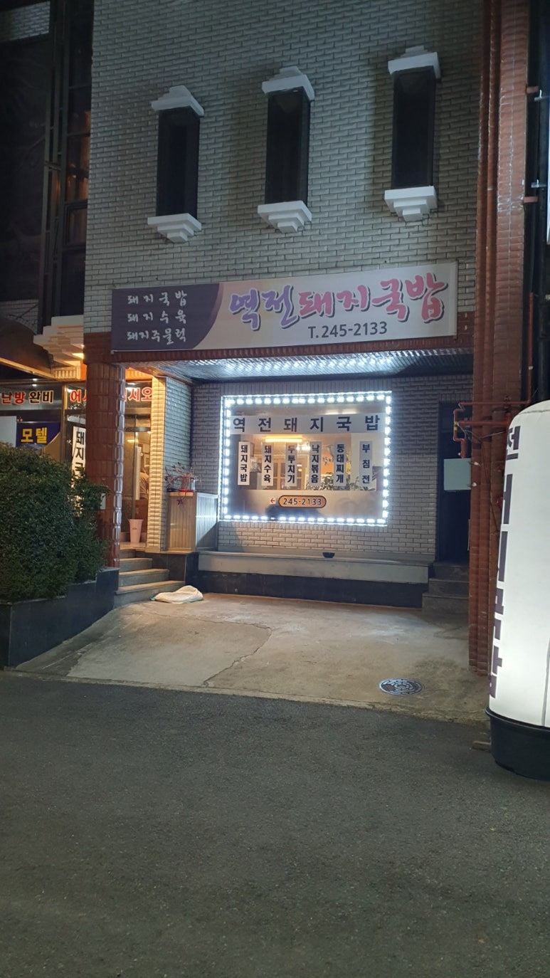역전돼지국밥 이미지
