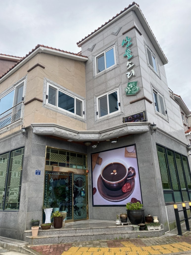 산들소리찻집 이미지