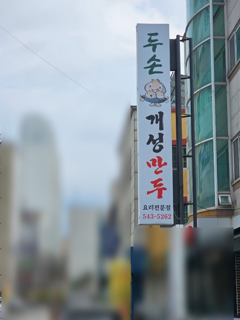 두손개성만두 이미지