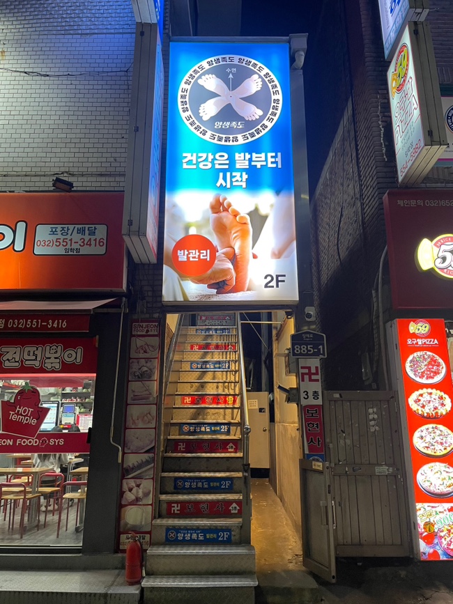 양생족도 이미지