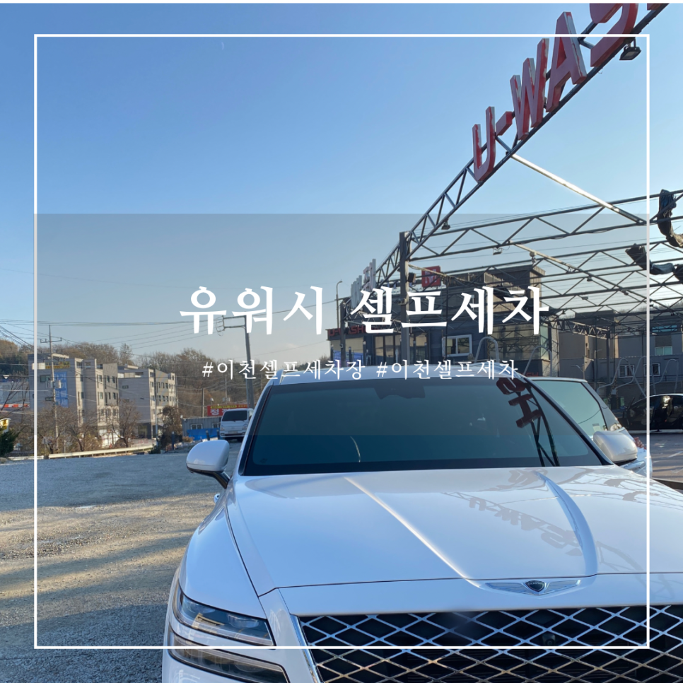 유워시셀프세차 이미지