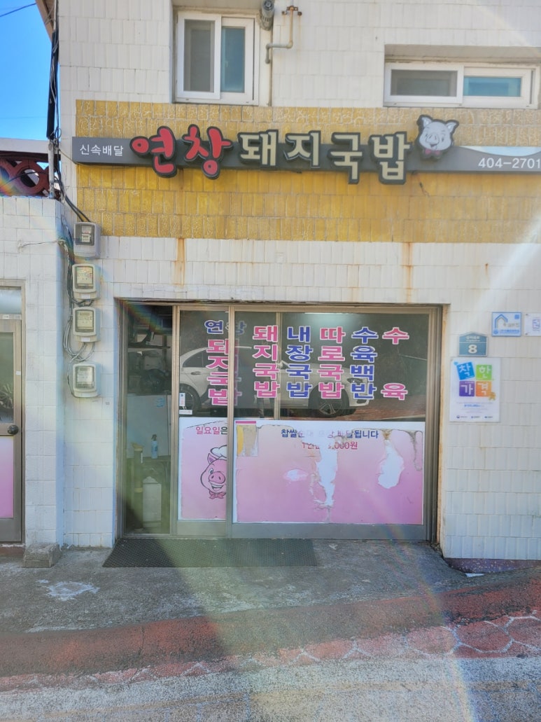 연창돼지국밥 이미지