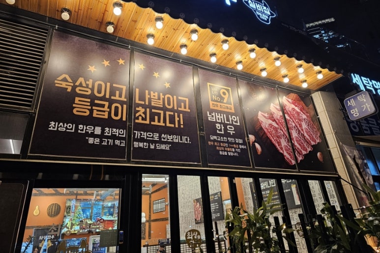최상한우실비집 이미지