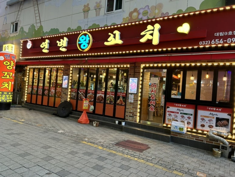 연변왕꼬치 이미지