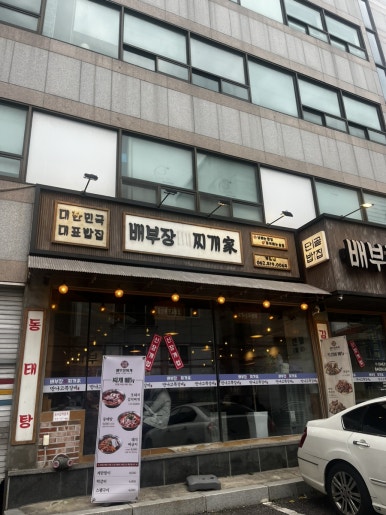 배부장찌개 계림점 이미지