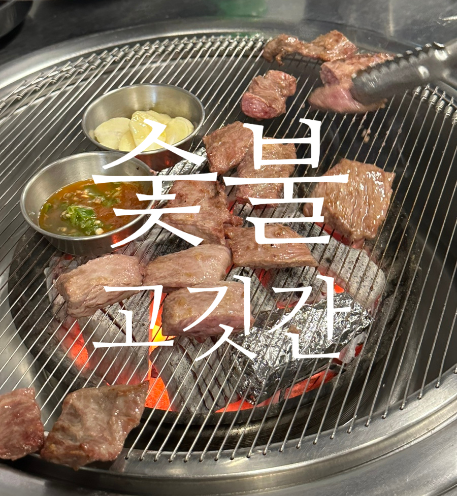 고박사숯불갈비 이미지