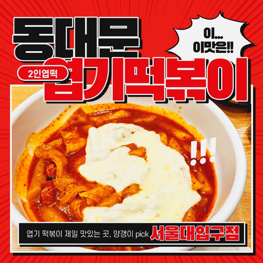 엽기떡볶이무 이미지