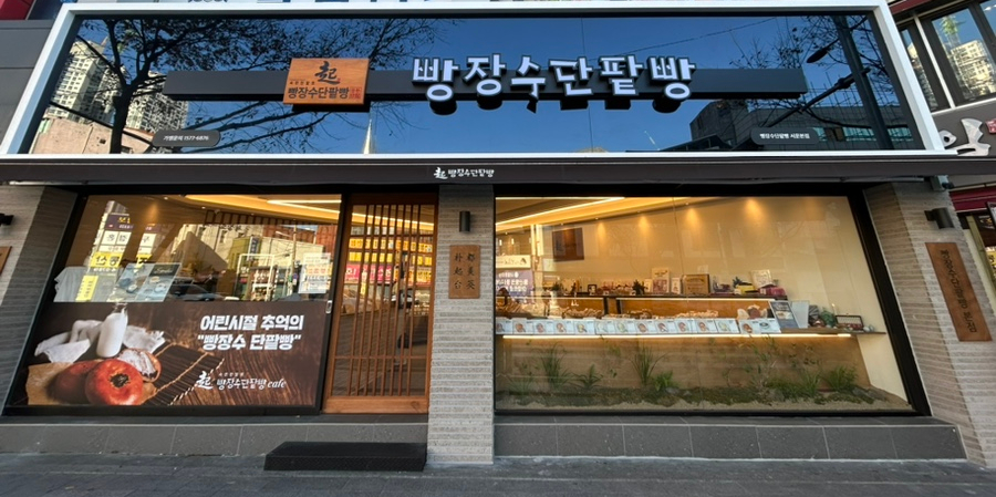 빵장수단팥빵 서문본점 이미지