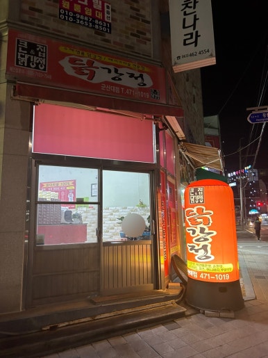 큰집닭강정군산 이미지