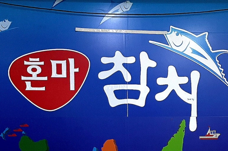 혼마참치 운정점 이미지