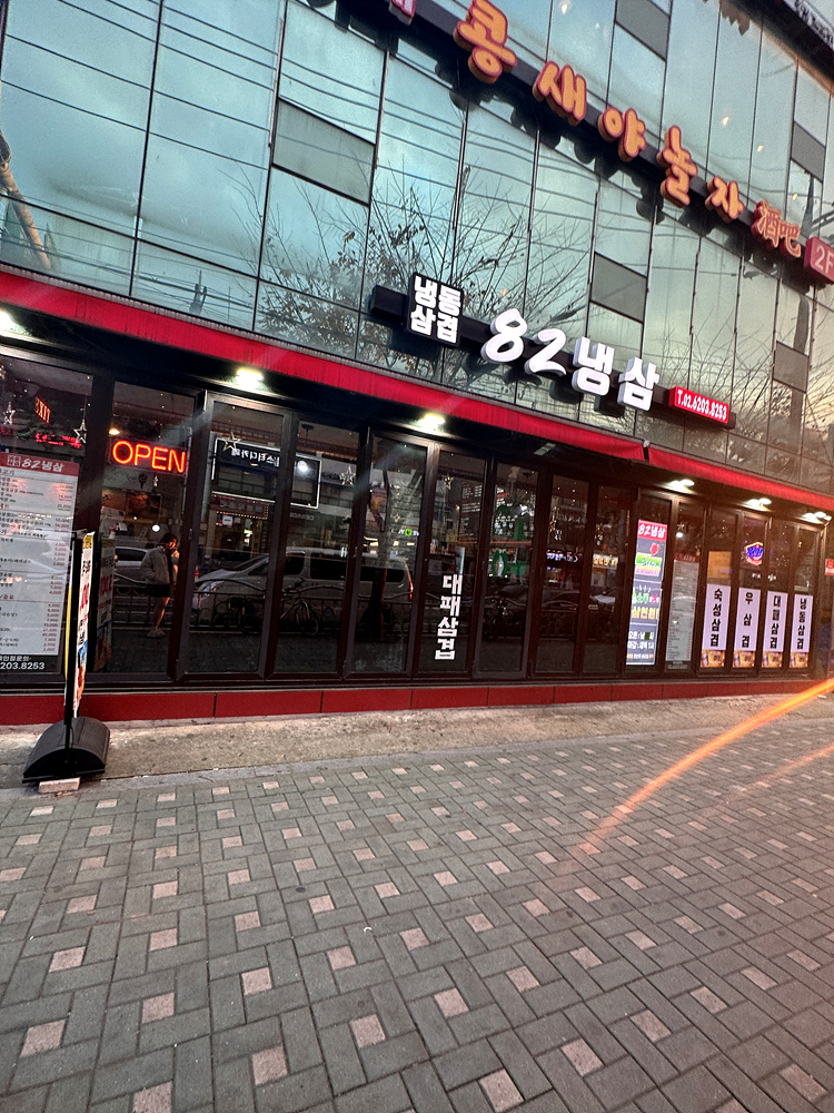 82냉삼 이미지