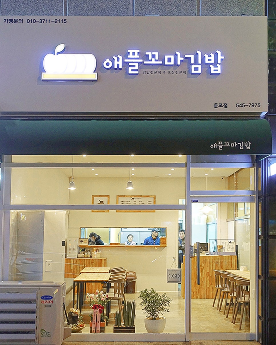 애플꼬마김밥세종 이미지