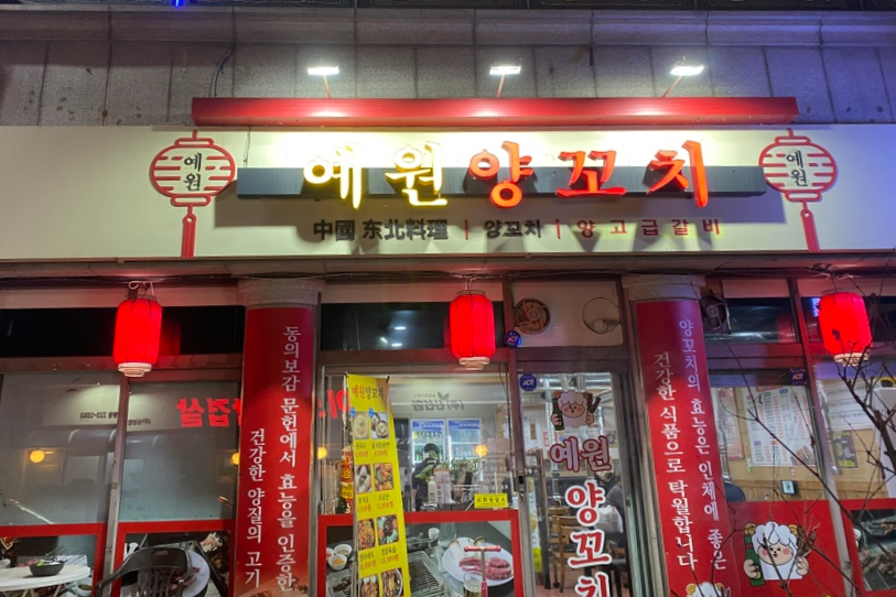 예원양꼬치 이미지
