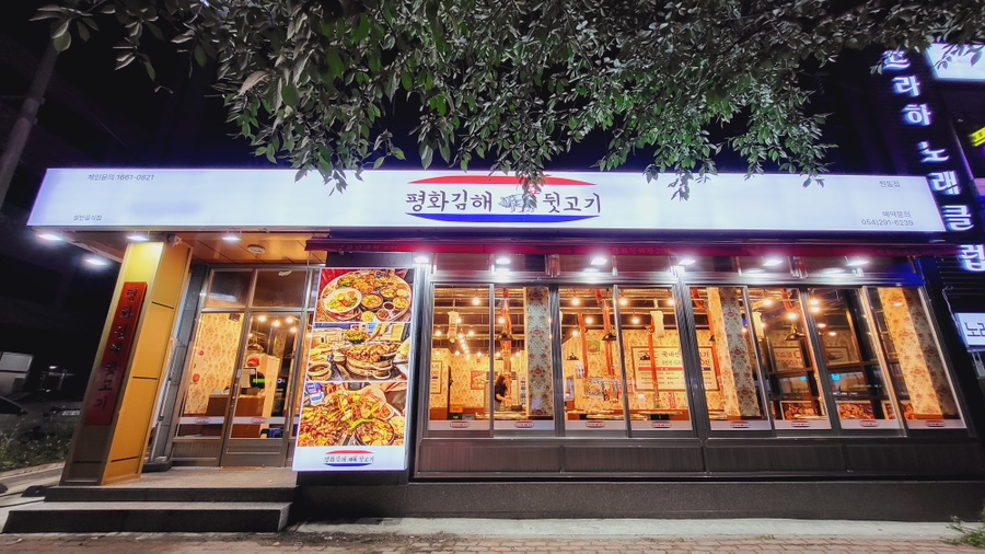 평해뒷고기 이미지