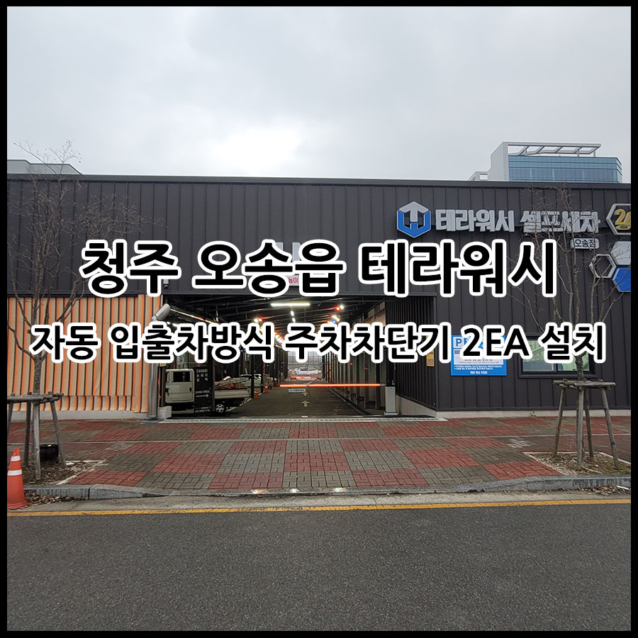 테라워시오송점 이미지