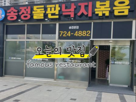 송정돌판낙지볶음 이미지