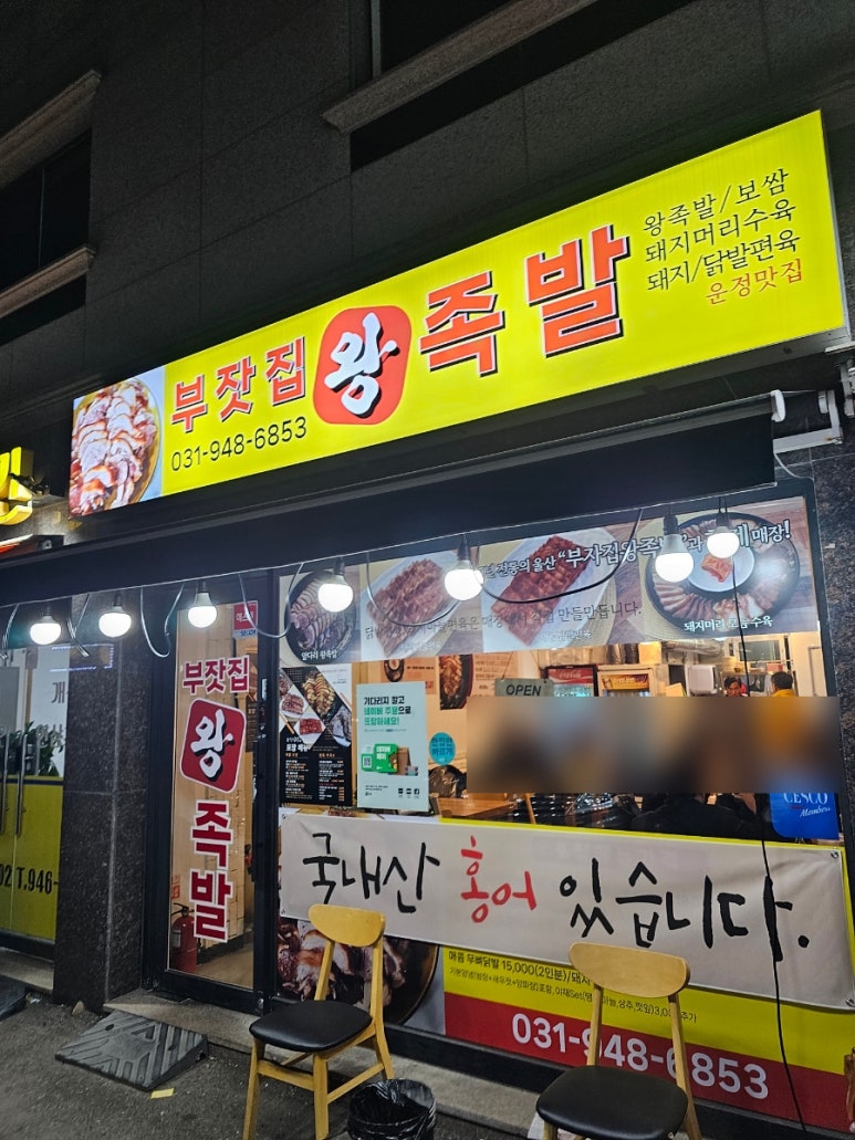 부잣집왕족발 이미지