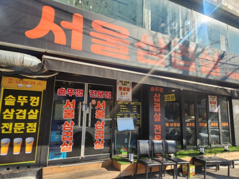 서울삼겹살신흥동점 이미지