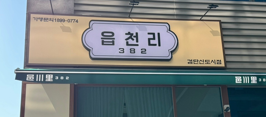 읍천리382검단 이미지