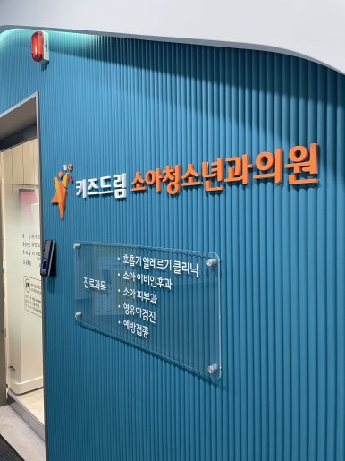 드림키즈소아청소년과의원 이미지