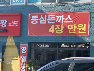 돈까스짱 이미지