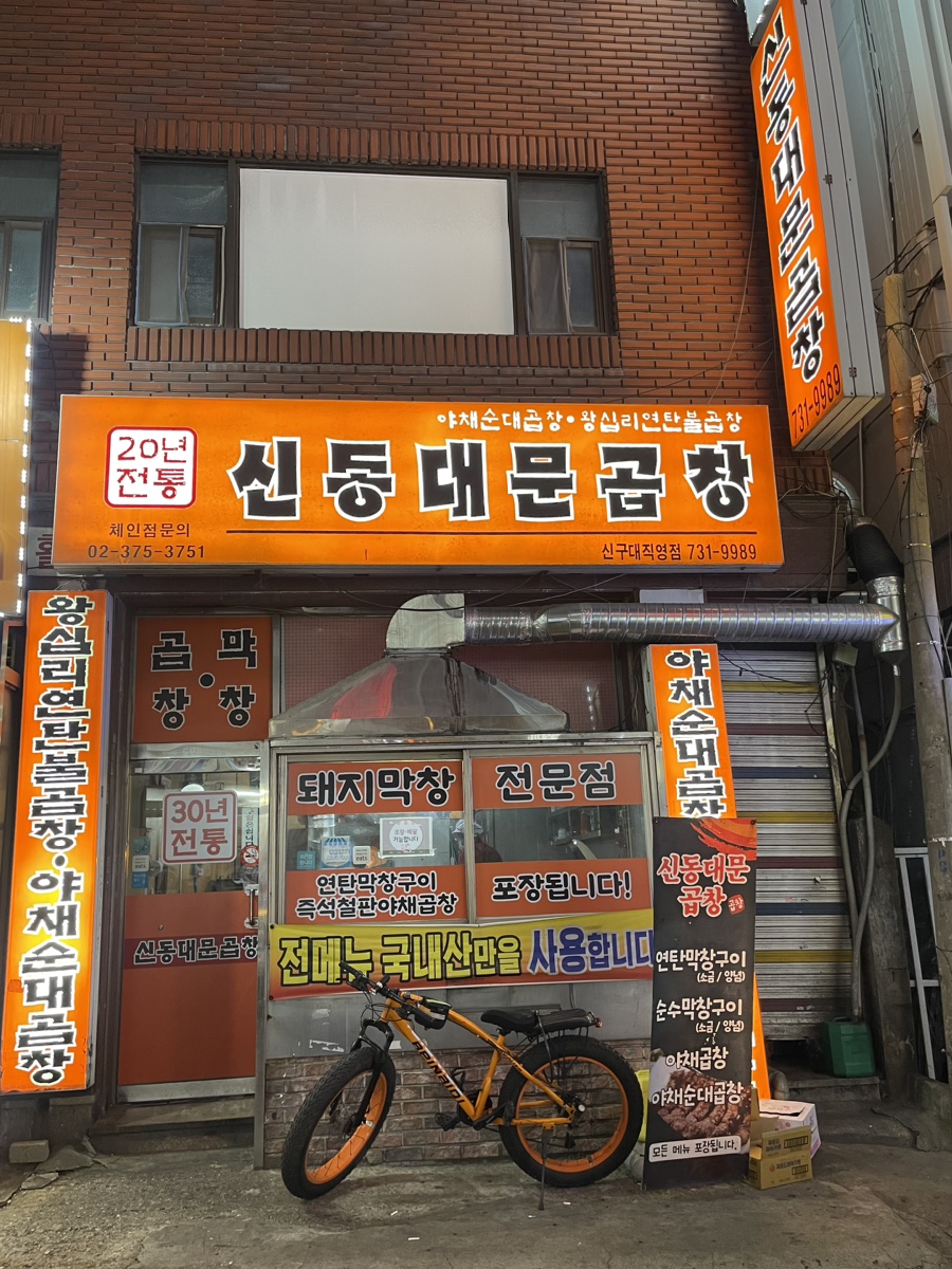 신동대문곱창 이미지