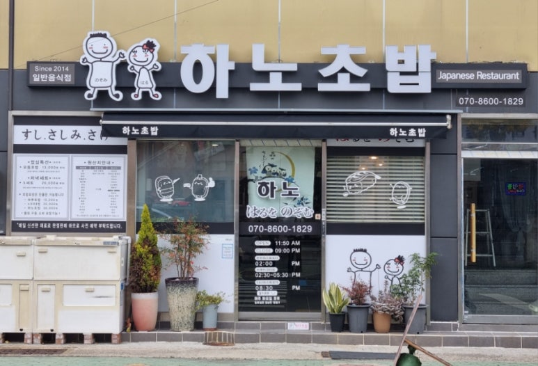 하노초밥 이미지