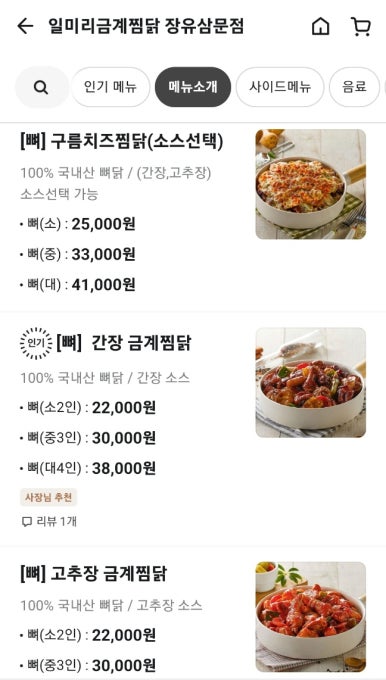 일미리금계찜닭장유삼문점 이미지