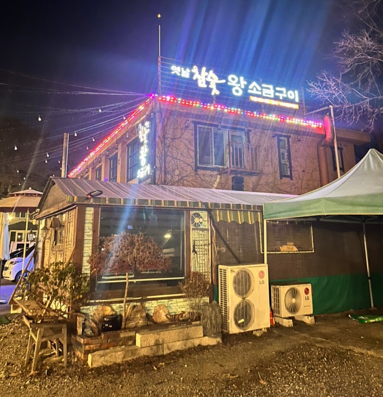 옛날참숯왕소금구이 이미지