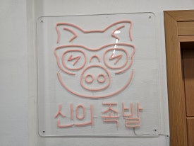 신의족발 이미지