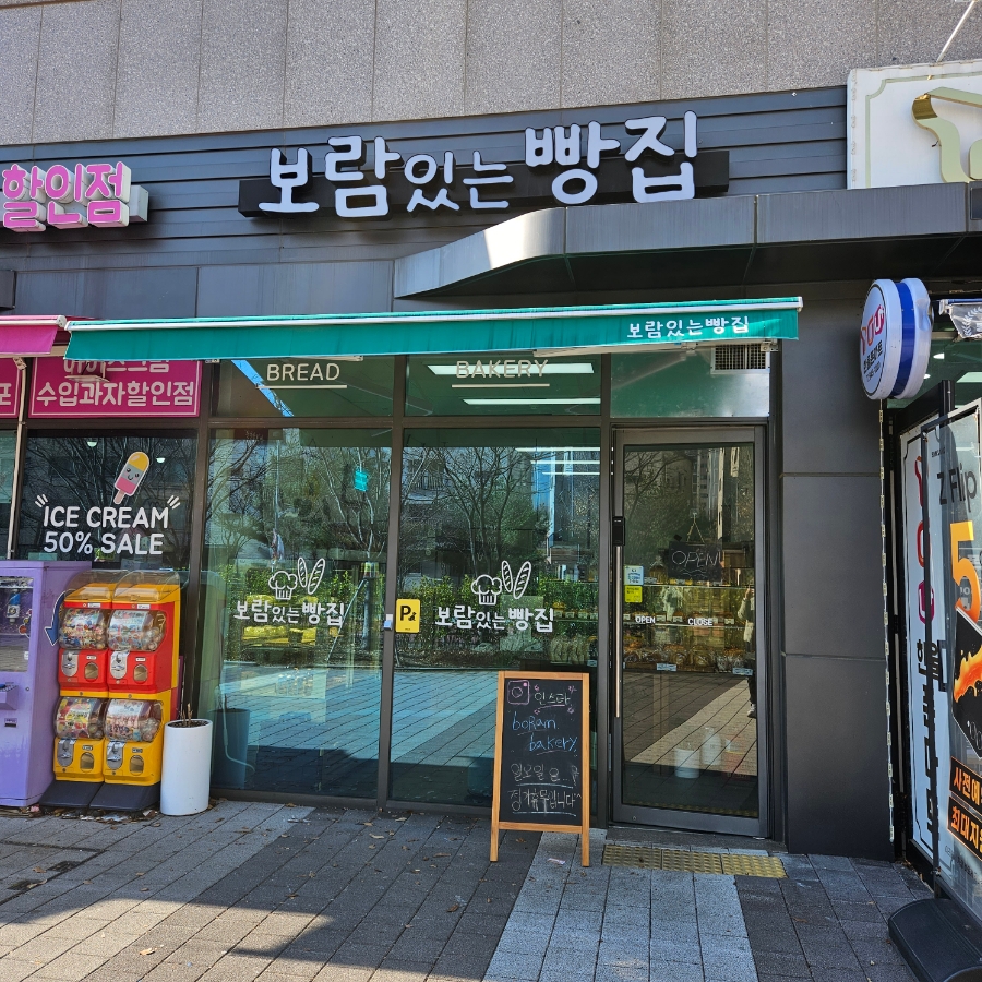 보람있는빵집 이미지