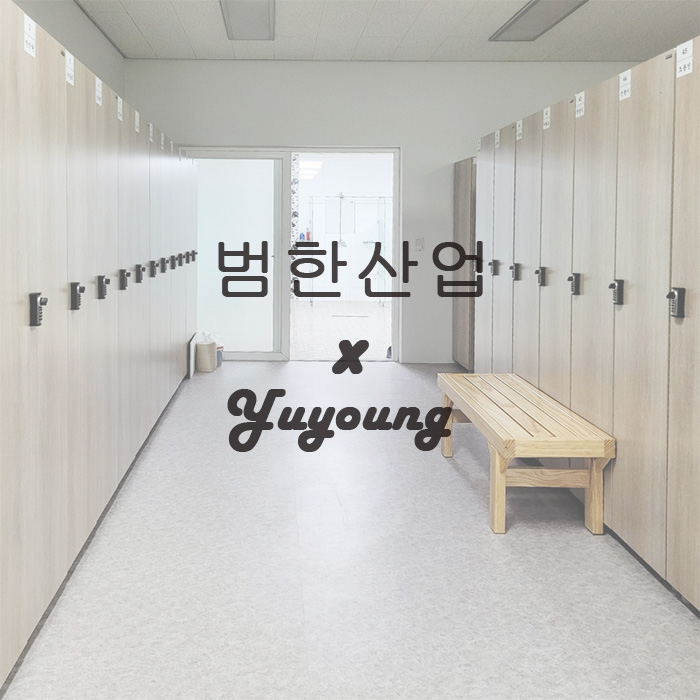 범한인테리어 이미지