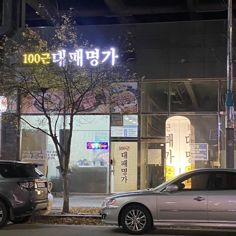 100근대패명가 이미지
