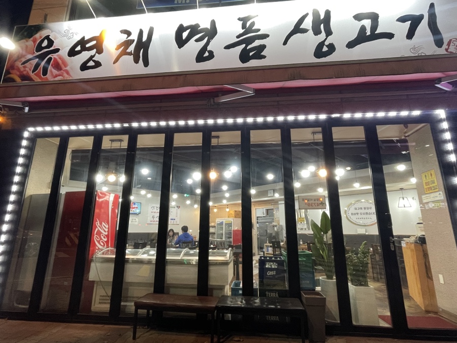 유영채 명품 생고기 이미지