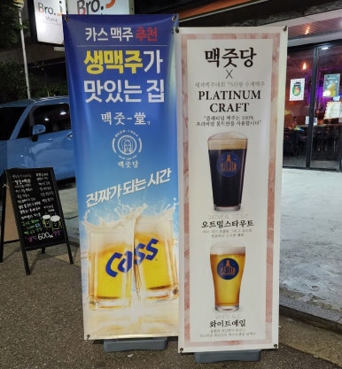맥줏당 이미지