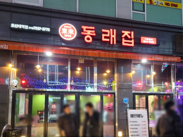 동래집오산대역점 이미지