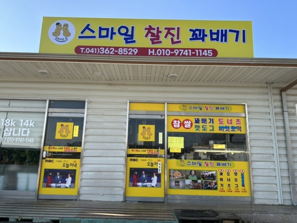 스마일찰진꽈배기 이미지