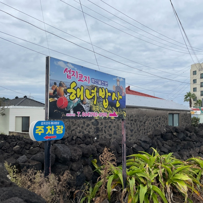 섭지코지해녀밥상 이미지