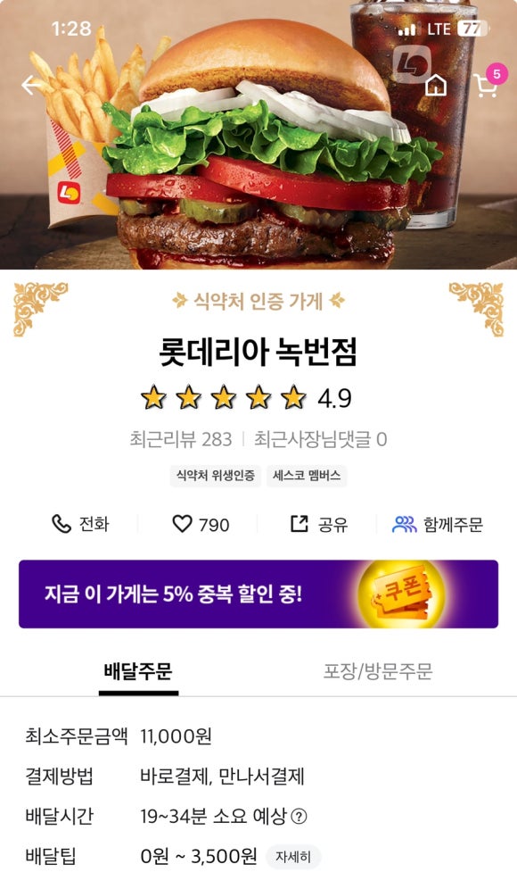 롯데리아 녹번점 이미지