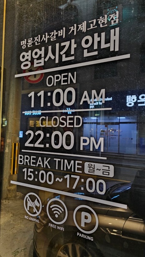 명륜진사갈비 고현점 이미지