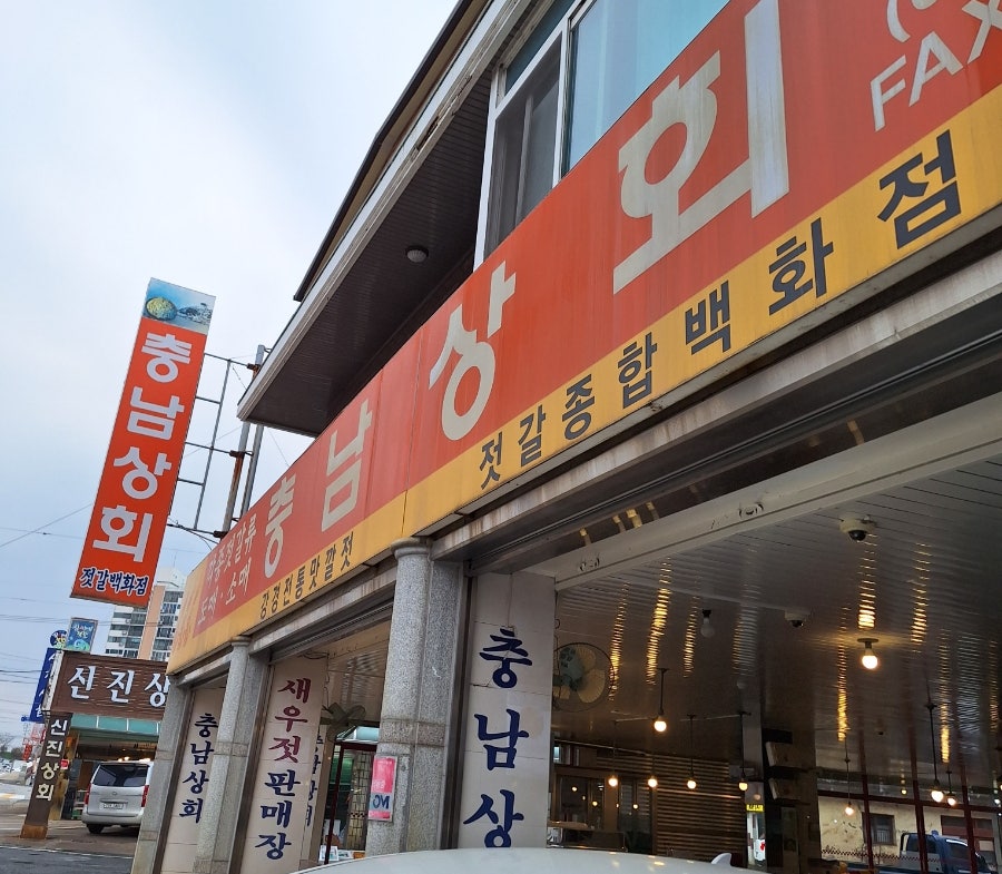 충남새우젓상회 이미지