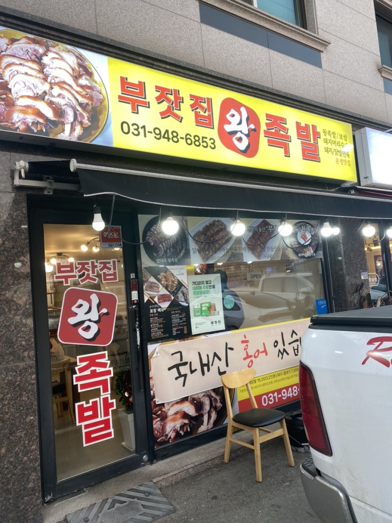 부잣집왕족발 이미지