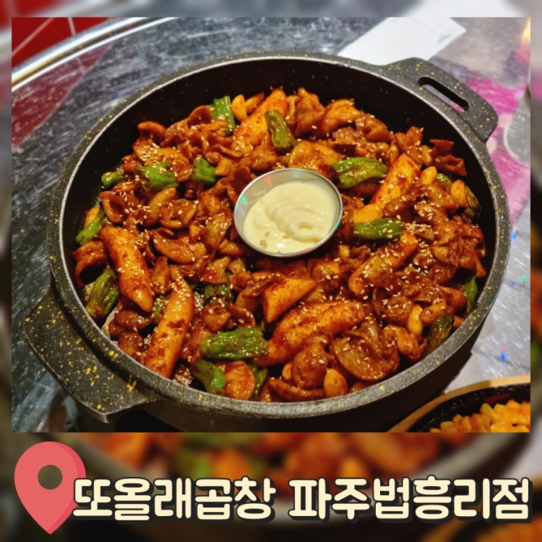 또올래곱창파주법흥리점 이미지