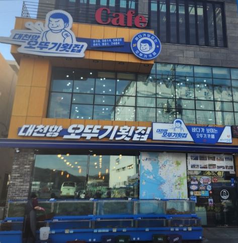 오뚜기횟집 이미지