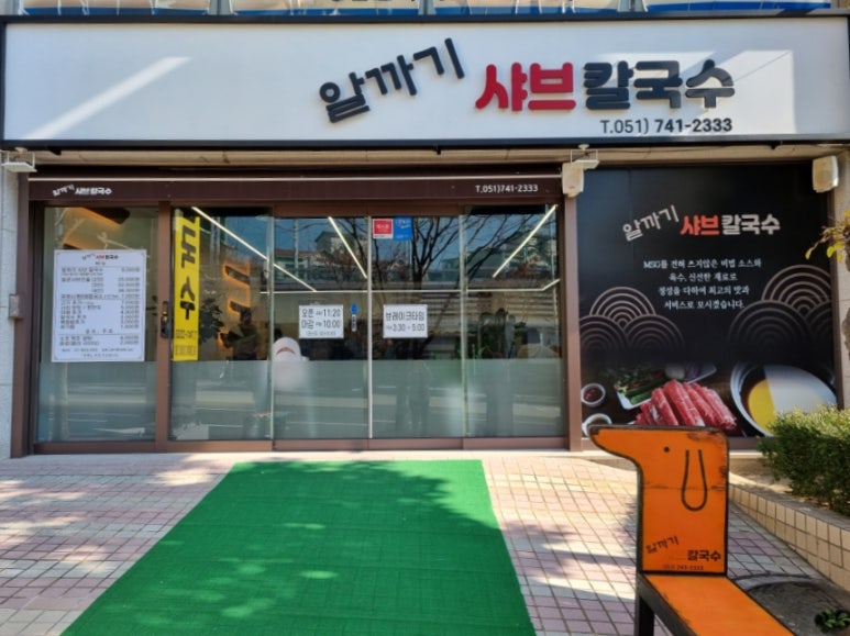 알까기샤브칼국수 이미지