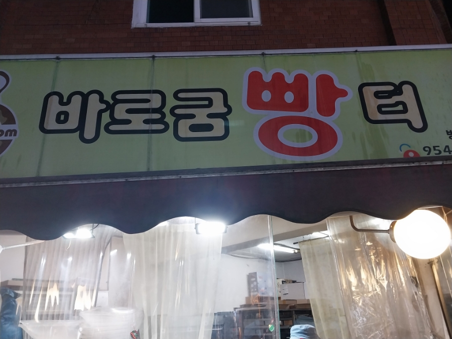 바로굼빵터 이미지